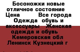 Босоножки новые отличное состояние  › Цена ­ 700 - Все города Одежда, обувь и аксессуары » Женская одежда и обувь   . Кемеровская обл.,Ленинск-Кузнецкий г.